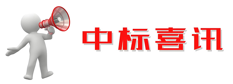 中標《中國電信甘肅慶陽云計算大數(shù)據(jù)中心屋面設(shè)備降噪項目》